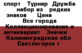 1.1) спорт : Турнир “Дружба“  ( набор из 6 редких знаков ) › Цена ­ 1 589 - Все города Коллекционирование и антиквариат » Значки   . Калининградская обл.,Светлогорск г.